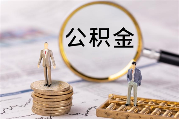 哈尔滨取出公积金（2020怎么取公积金）