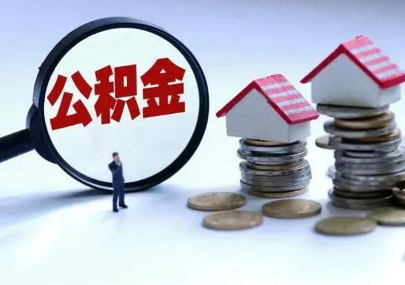 哈尔滨在职住房公积金帮提（在职如何提取公积金帐户的钱）