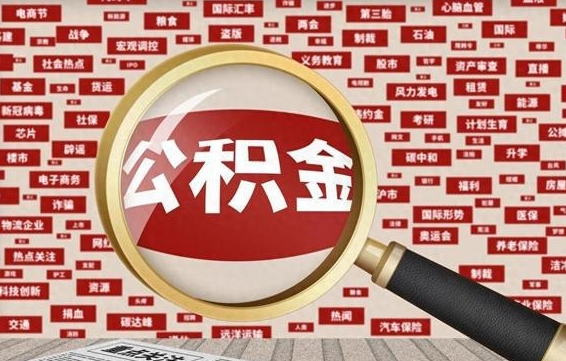 哈尔滨公积金快速取出公积金（如何快速取出住房公积金）