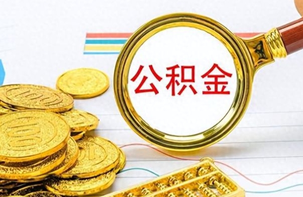 哈尔滨公积金离职取资料（公积金离职提取资料）